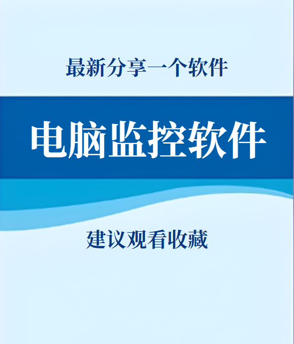 如何選擇適合的電腦監控軟件 全面指南與實用建議